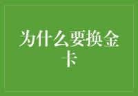 为什么你的信用卡应该升级为金卡