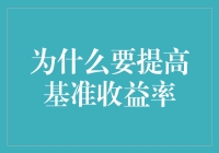 提高基准收益率？开玩笑吧！