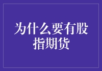 为什么要有股指期货：为股市提供风险管理工具与价格发现机制