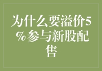 为何要溢价5%参与新股配售：深度解析与投资价值评估