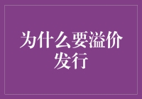 为何企业选择溢价发行：战略视角下的资本运作艺术