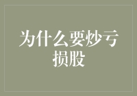 原来炒股只是为了弥补亏损？那我为什么不去炒亏损股