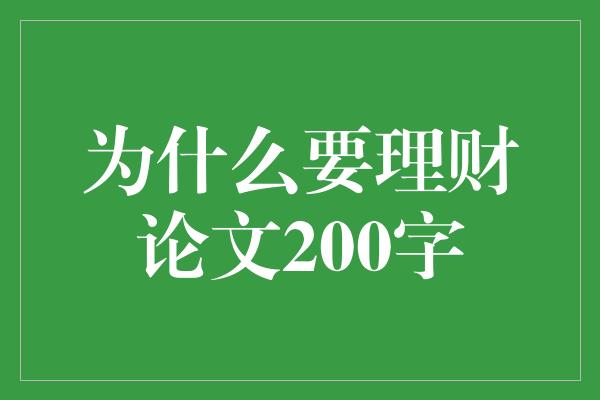 为什么要理财论文200字