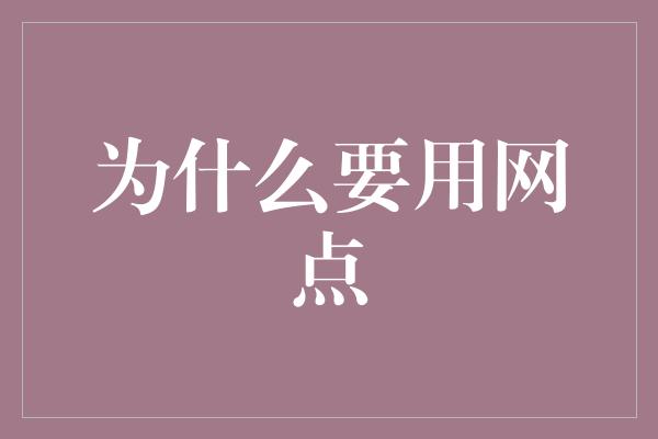 为什么要用网点