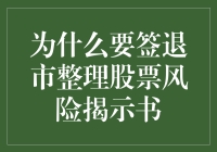 为什么要签退市整理股票风险揭示书：保护投资者权益的重要一步