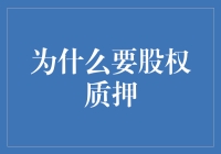 让资本流动起来：股权质押的多层次价值分析