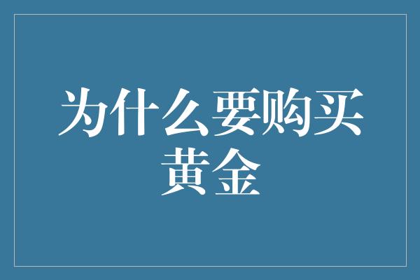 为什么要购买黄金