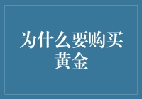 请不要和黄金谈金色变，它可能是你钱包里的金囊！