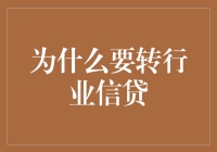 为啥要转行做信贷？新手也能看懂的入门指南！