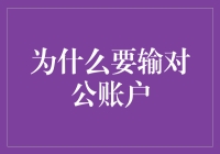 为什么要输给公账户？因为它是银行卡里的江湖大哥