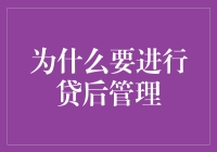 深度解析：为什么要进行贷后管理