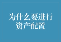 为什么要进行资产配置：构建稳健且收益高的投资组合