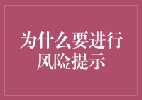 为什么要在风险提示里装个摄像头：为了监控你的智商？