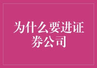 为什么我要进证券公司？