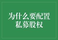 私募股权配置：解锁财富增长的金钥匙