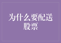 寻觅资本市场新蓝海：为何要探索配送股票战略？