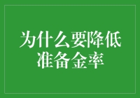 降低准备金率：稳定金融环境与激发经济活力的双赢策略