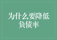 为什么要降低负债率：理性应对债务风险