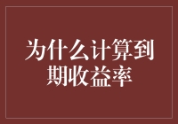 为什么计算到期收益率？因为它是理财界的美味蛋糕