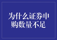 为什么证券申购数量不足——剖析背后的原因与对策