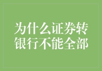 证券转银行：为何不能全盘而动？