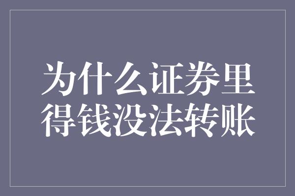 为什么证券里得钱没法转账