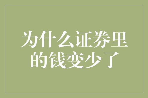 为什么证券里的钱变少了