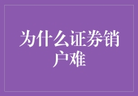 证券销户难：多重因素下的拆解困境