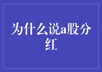 A股分红：真的对投资者有利吗？