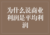 为什么说商业利润是平均利润？——商业世界的另一种平均主义