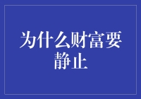 为什么财富要静止？——一个绕开马太效应的奇思妙想