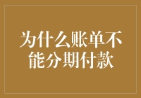 为什么账单不能像分期付款的爱一样温柔？