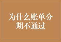 为什么账单分期不通过：深层原因分析与解决方案