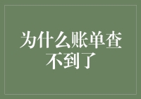 为什么账单查不到了？探究消失的账单背后的真相