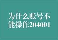 账号为何不能操作204001？背后的秘密揭秘！