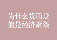 货币贬值如何引致经济萧条：深层机制与影响路径分析