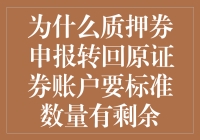 为啥质押券申报转回原证券账户时要标准数量留剩？难道是怕不够吃吗？