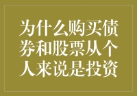 为什么投资债券和股票就像在菜市场买菜一样？