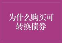 投资新视角：为何选择可转换债券？