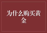 为什么投资者选择购买黄金作为储存财富的首选方式