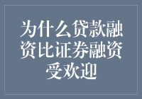 为什么贷款融资比证券融资更受投资者青睐：一个全面的解析