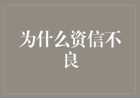 资信不良：现代经济活动中的隐形障碍与破解之道