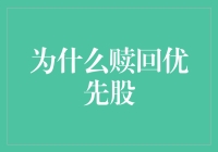 投资决策视野：为什么赎回优先股？