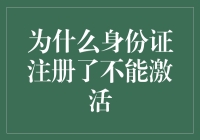 身份证：我也想激活，可你得先让我找到激活码啊！