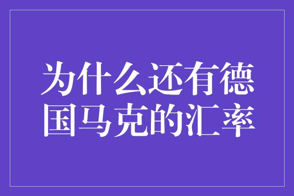 为什么还有德国马克的汇率