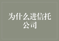 为什么进信托公司：一个理财新人的自白