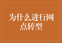 银行网点的未来之路：为什么要进行网点转型？