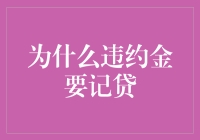 违约金记贷：背后的经济学与法律逻辑