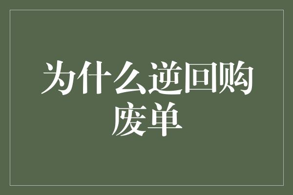 为什么逆回购废单