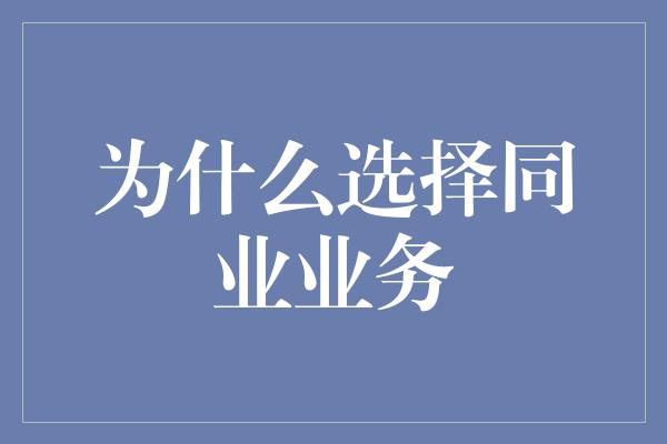 为什么选择同业业务